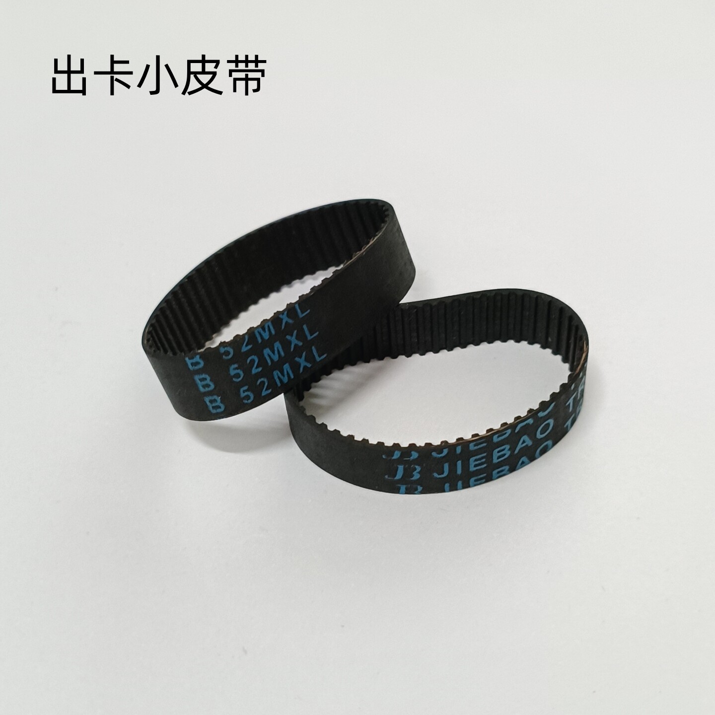 游戏机配件 皮带B52MXL 出卡小皮带 可用于夺宝奇兵/复仇者联盟