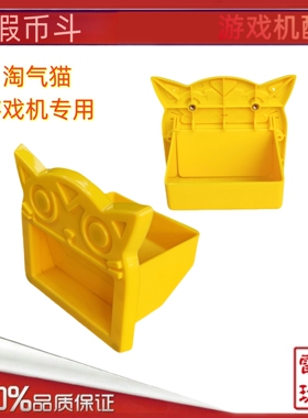 游戏机配件假币斗出接币口 适用于康克罗战队海洋特搜队伊甸之扉
