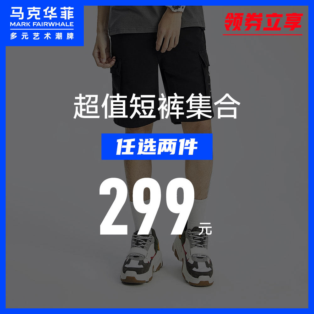 马克华菲休闲短裤 超值集合 任选两件299