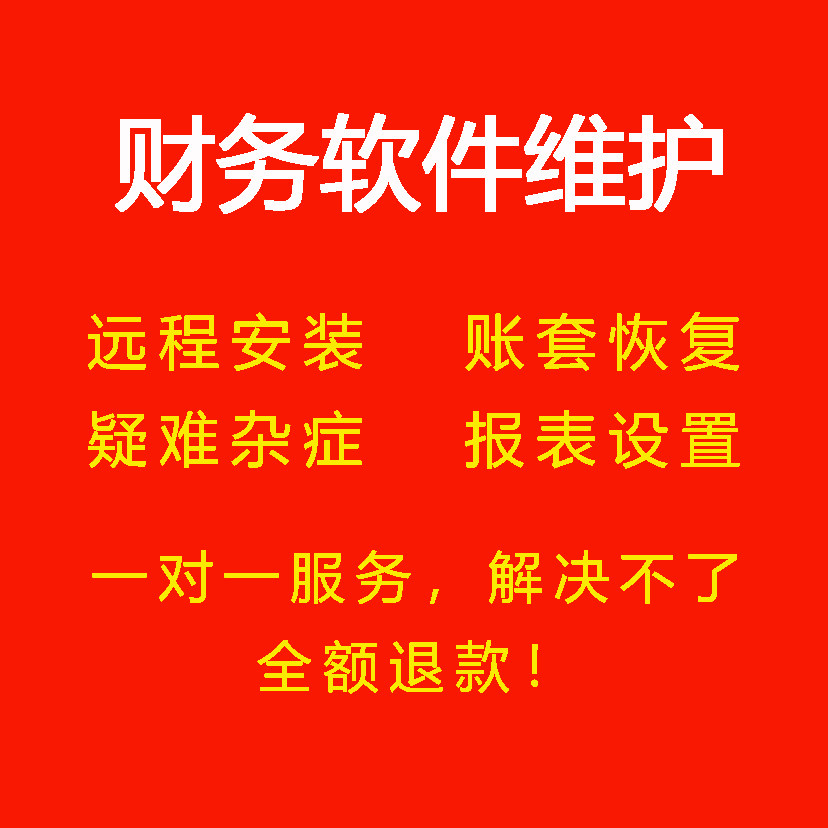 财务软件远程服务适用于管家婆等问题售后维护安装调试数据恢复