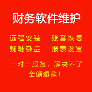 财务软件远程服务适用于管家婆等问题售后维护安装调试数据恢复