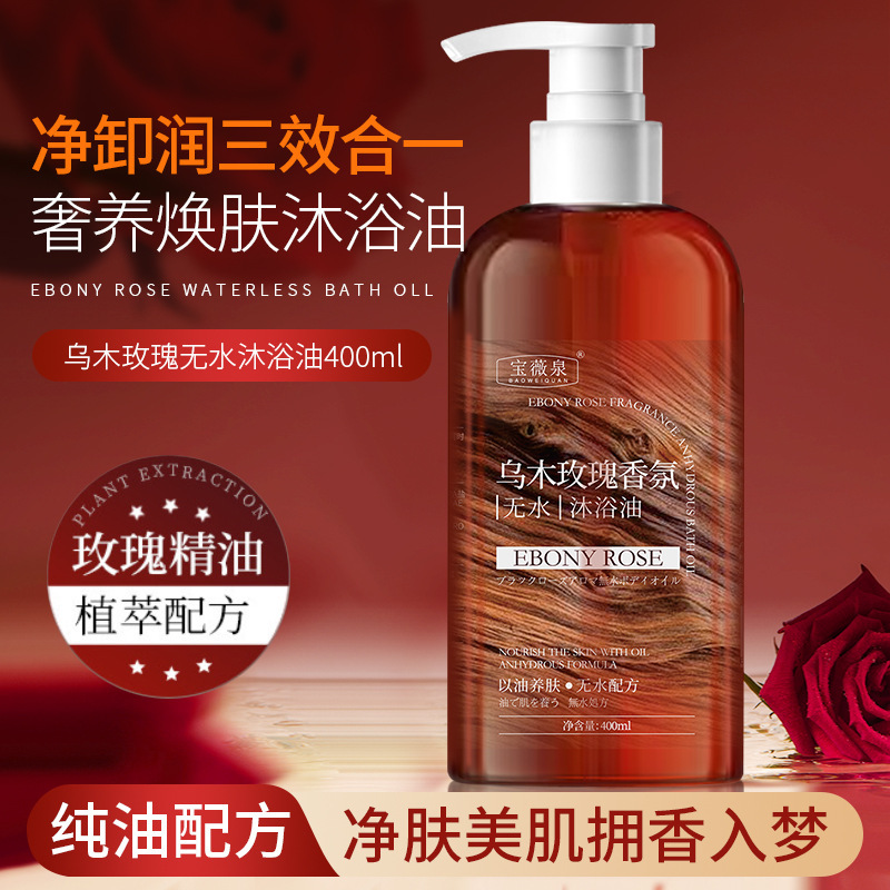 宝薇泉乌木玫瑰无水沐浴油留香