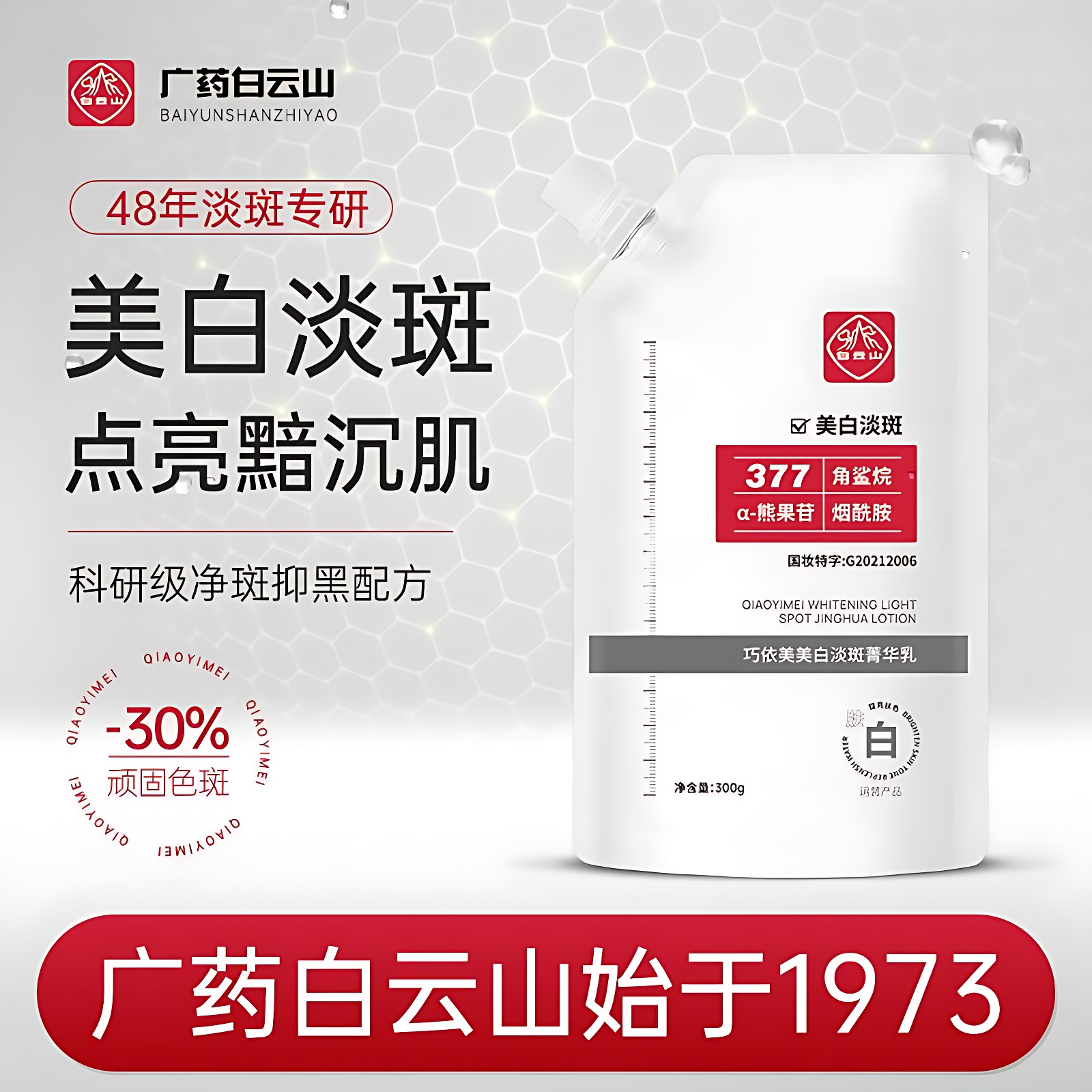 白云山377美白淡斑老牌国货面膜收缩毛孔保湿暗斑黑色素晒斑雀斑