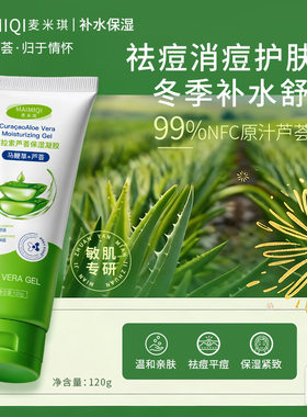 麦米琪库拉芦荟保湿凝胶祛痘淡痘印晒后修复补水舒缓保湿凝胶男女