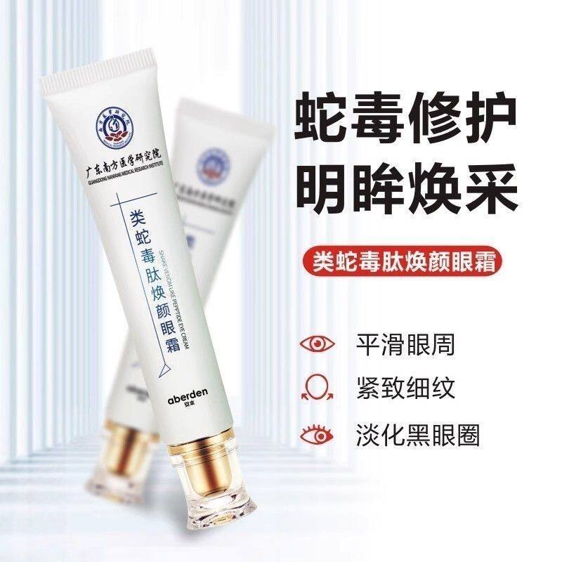 国药总院蛇毒眼霜脂肪粒眼周护理细纹泪沟紧致保湿抗皱眼部眼袋