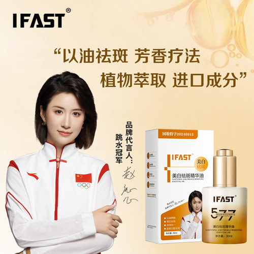 IFAST美白祛斑精华油晒斑雀斑黄褐斑祛斑377美白极光油以油养肤