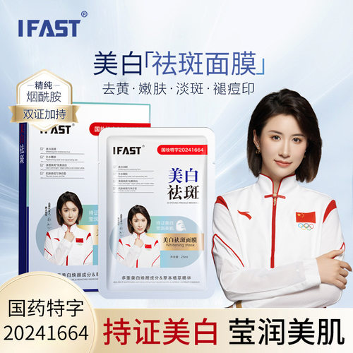 国妆特字IFAST美白祛斑面膜淡化斑点细纹提亮美白脸部贴片面膜