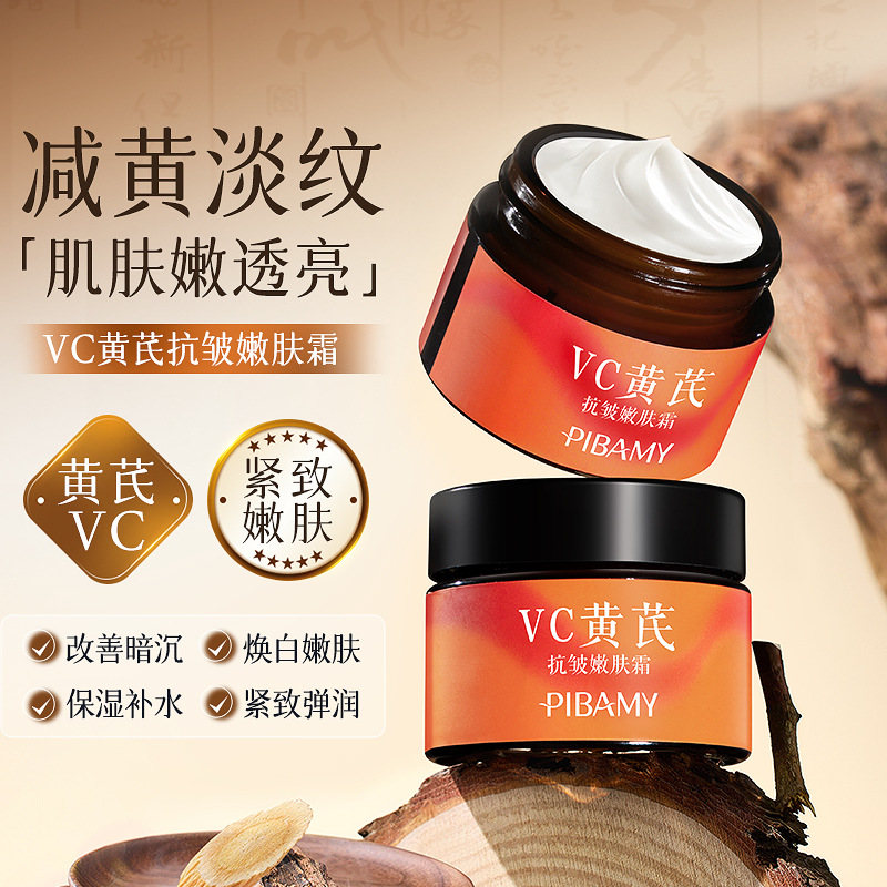 比芭美VC黄芪抗皱嫩肤霜焕亮