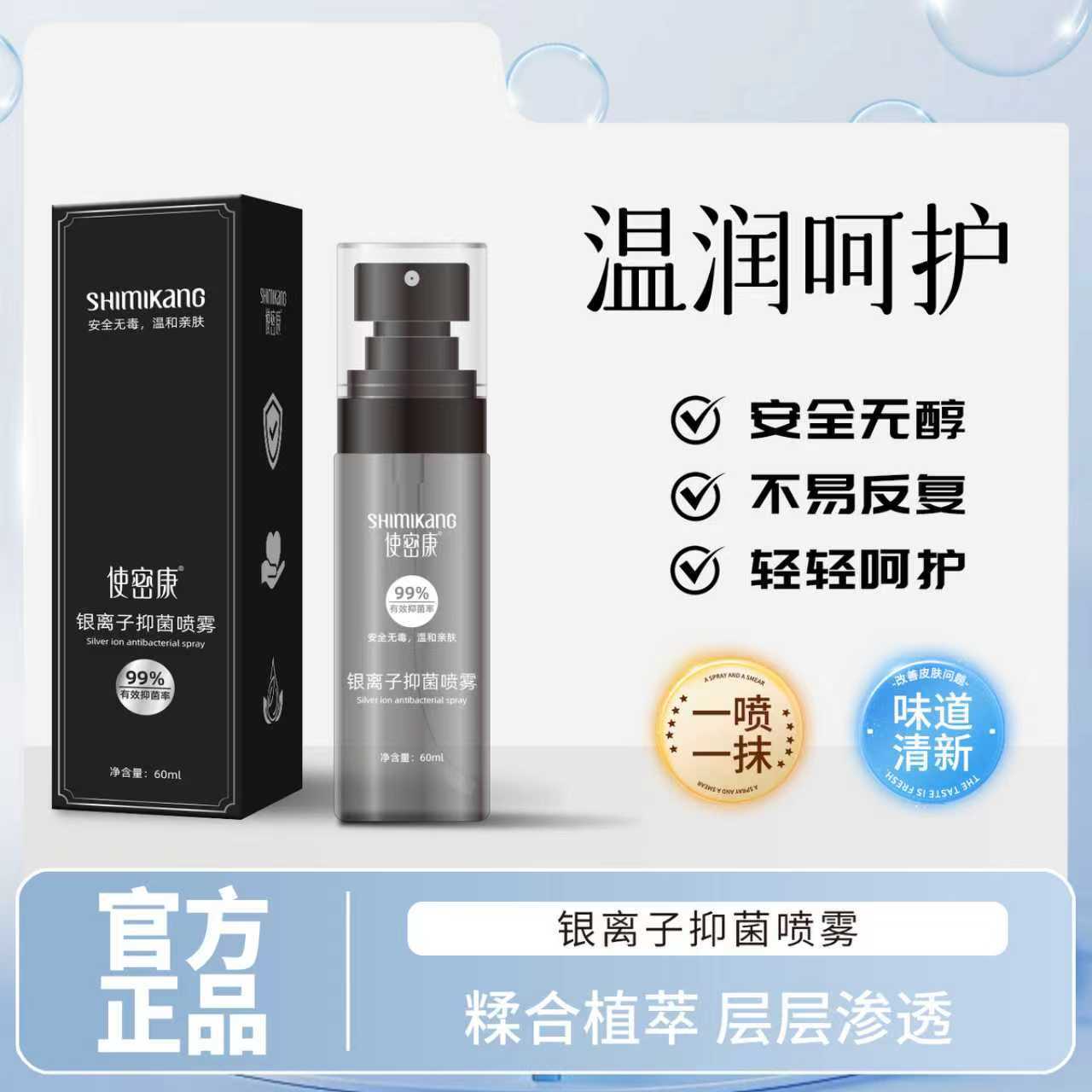 使密康银离子抑菌喷雾