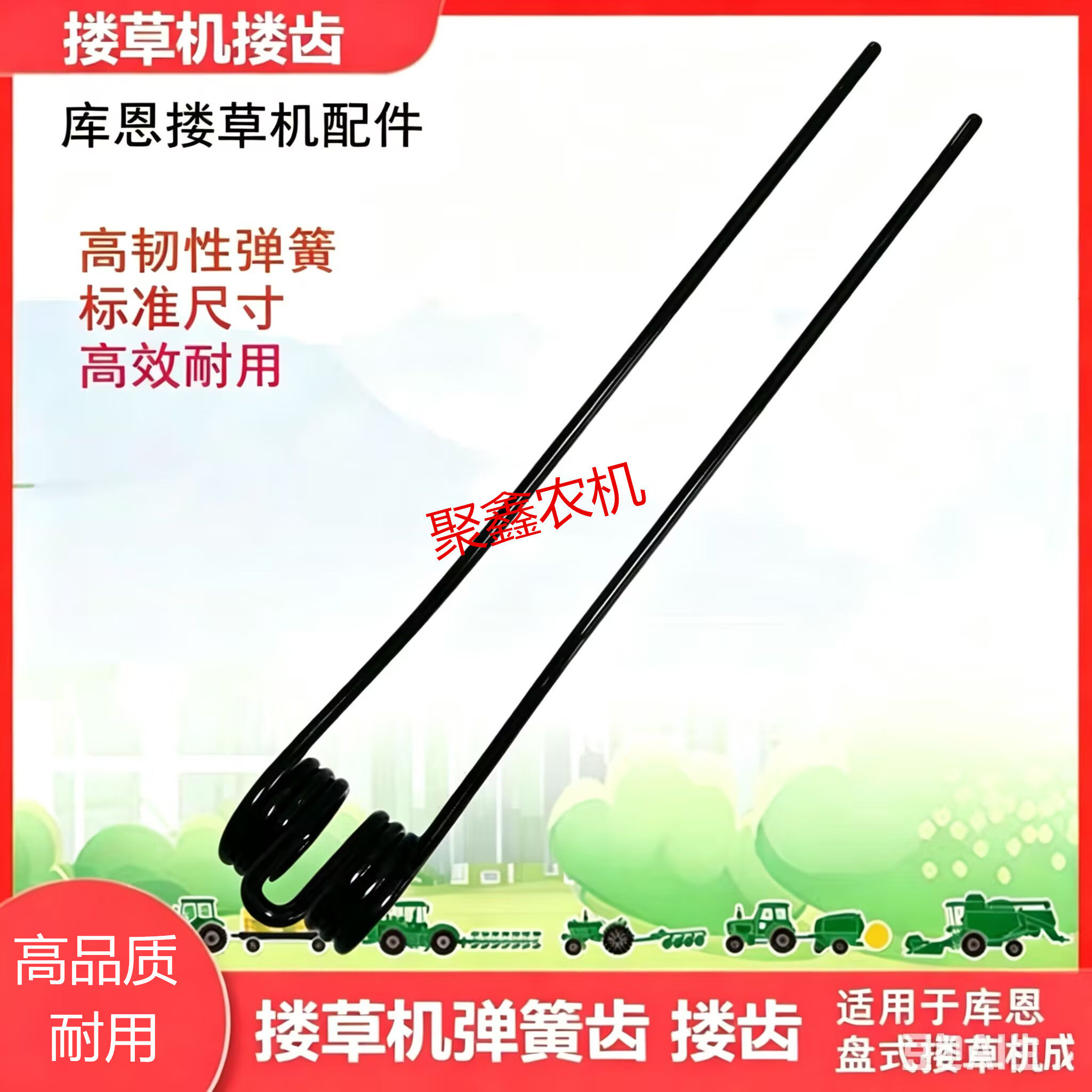 高韧性 品质库恩搂草机耐用弹齿农机配件动力搂草机搂齿 弹簧齿 - 实物图