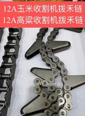 冀新君峰春柳小型玉米收割机高粱品质耐用链条割台链条12A拨禾链