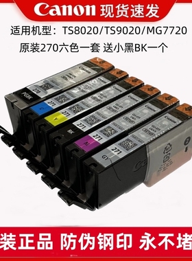 原装佳能270271670TS5020/6020/8020/9020/5060MG7720/5721墨盒