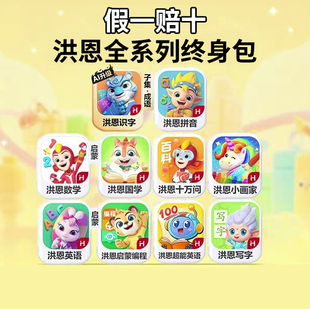 洪恩识字数学思维拼音abc英语终身包十万问app国学画家编程点读机