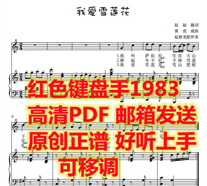 我爱雪莲花c调可移调钢琴伴奏谱小学音乐五线谱电子版