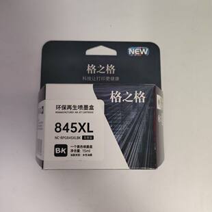 格之格环保再生喷墨盒 845XL 846XL PG845 CL846适用 佳能打印机
