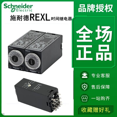 施耐德时间继电器REXL2TMBD REXL4TMP7通电延时8脚14脚220V DC24V