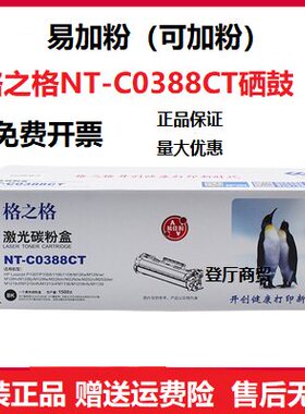 格之格NT-C0388CT硒鼓 激光碳粉盒 易佳粉 适用HP1007/P1008 388a