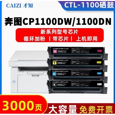 适用奔图CTL-1100HK黑色 硒鼓 彩色 CP1100DW CM1100DN碳粉盒墨盒