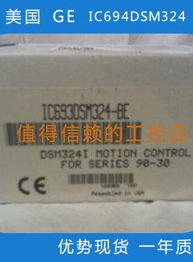 GE   IC694DSM324  PLC模块 行情价格   优势现货    欢迎询价