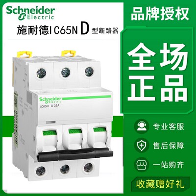 原装施耐德C65N断路器ic65n空气开关D型微断1P2P三相63A空开3P 4P