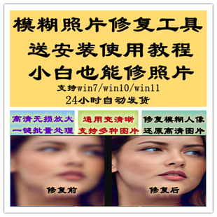 模糊低像素图片处理证件照片变转高清晰度提高提升分辨率工具