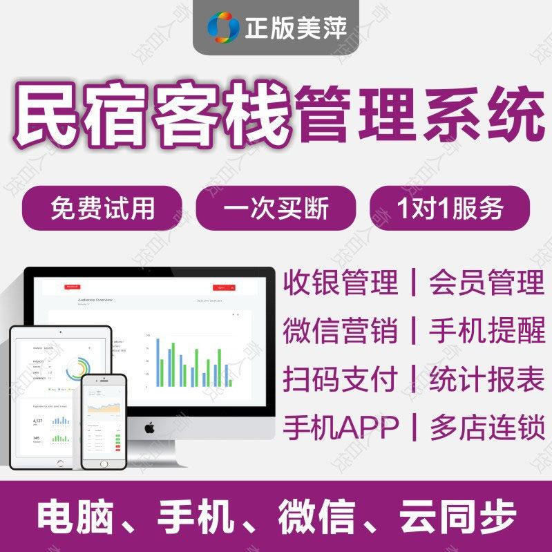 美萍民宿客栈客房屋间前台收银软件长短租金酒店公寓财务管理系统