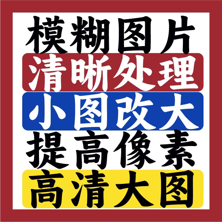 图片清晰度提升模糊照片清晰处理修复变无损放大尺寸分辨率高清字 商务/设计服务 其它设计服务 原图主图