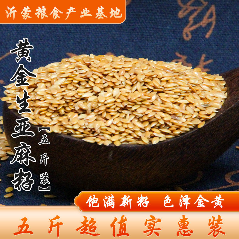 黄金亚麻籽生亚麻子亚麻仁可榨油