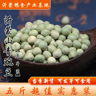 沂蒙山青豌豆农家新豌豆干豌豆杂粮粗粮豆类2500g 包邮 5斤装