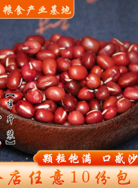 【满10份包邮】东北大红豆易出沙红小豆赤豆类杂粮食粗粮半斤装