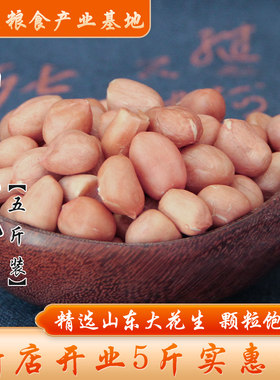 【5斤装】山东大花生新花生米去壳花生仁生花生白沙花生2500g包邮