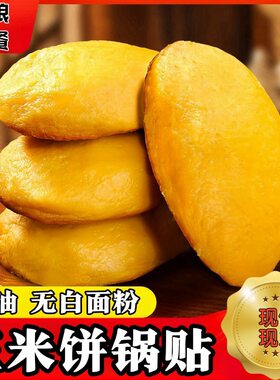 【山东玉米锅贴】纯粗粮饼子早餐饼子五谷低脂玉米窝头代餐