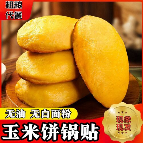 【山东玉米锅贴】纯粗粮饼子早餐饼子五谷低脂玉米窝头代餐