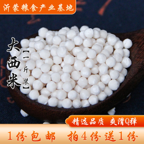 大西米1斤大西米4份送1份