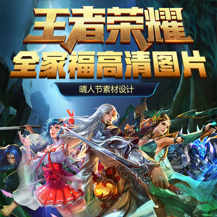英雄全家福高清图片游戏原画壁纸横版竖版素材墙纸设计资源大图,商务/设计服务,设计素材/源文件,淘宝优惠券,粉丝福利购,淘宝优惠卷