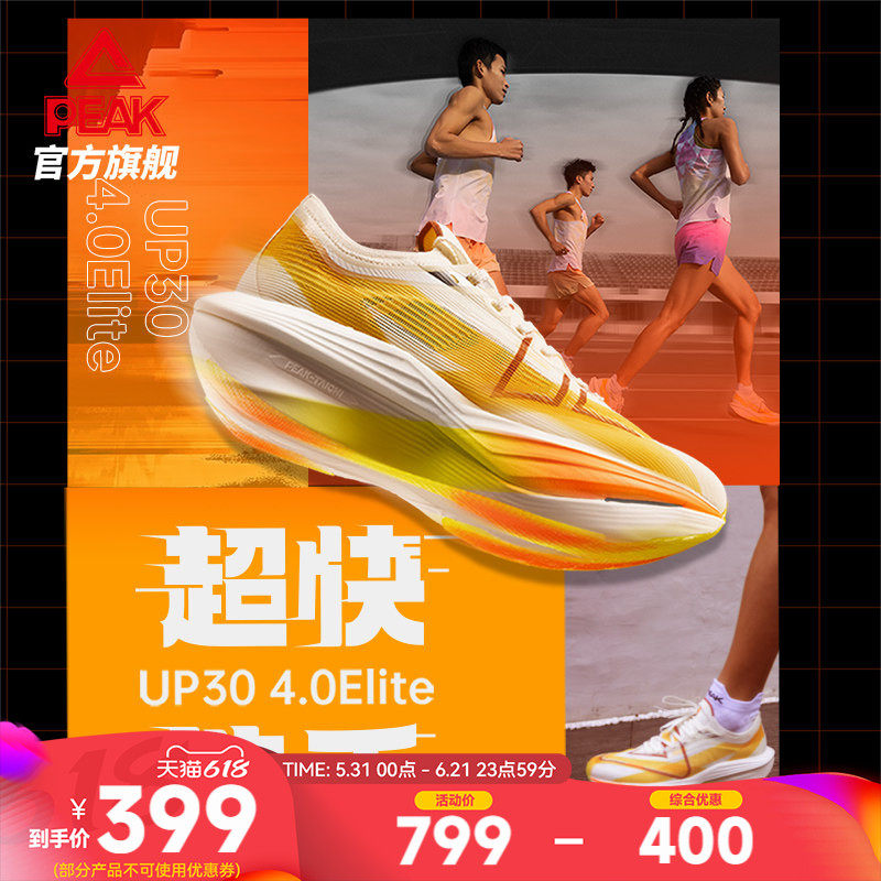 匹克UP30 4.0Elite跑步鞋马拉松全掌碳板竞速训练鞋减震运动鞋男