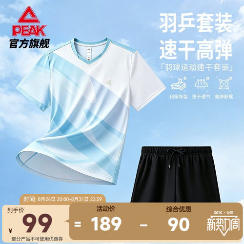 匹克速干羽毛球服套装