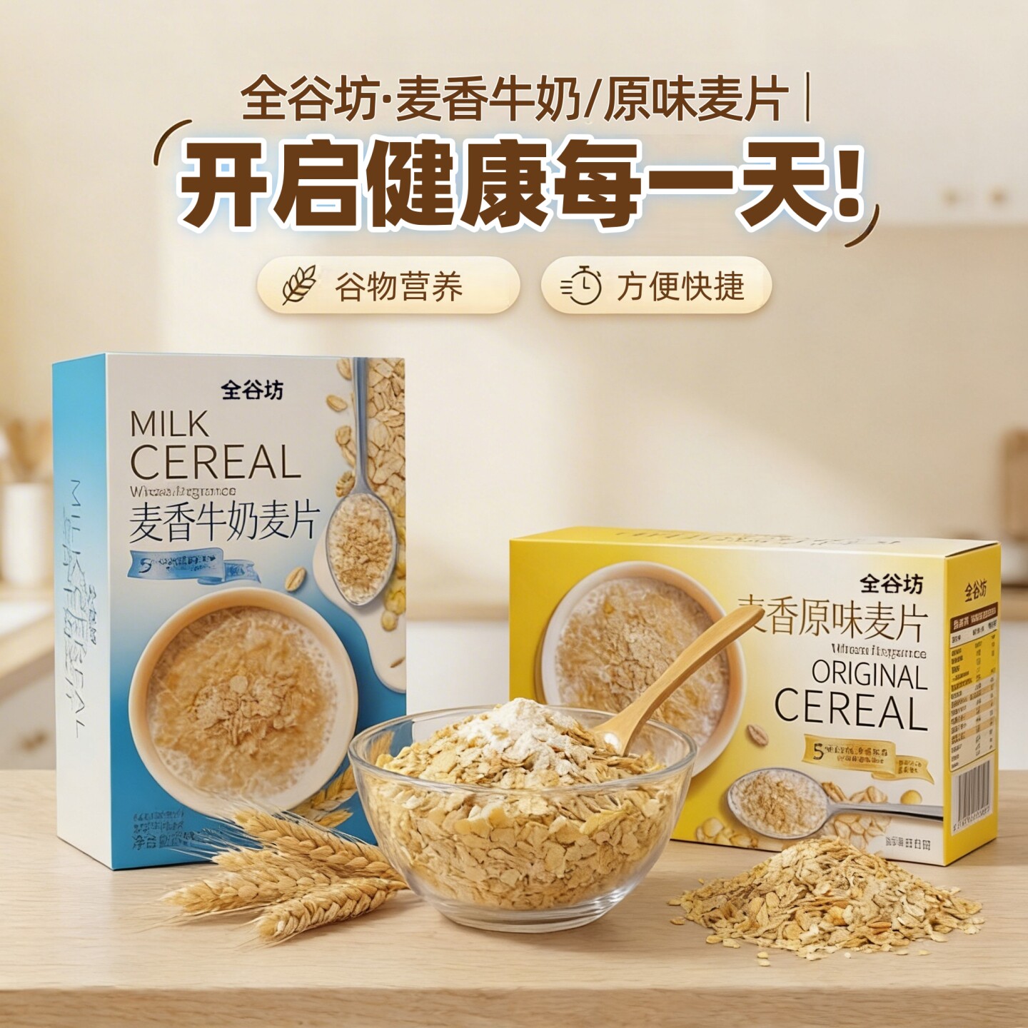 全谷坊麦香牛奶麦片300克原味早餐即食冲饮代餐饱腹食品饱腹早餐