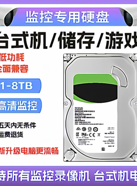 监控机械硬盘1tb2t3t4t6t8t专用3.5寸台式机办公电脑用游戏机高速
