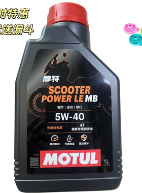 带防伪 法国MOTUL 摩特 金绵羊 踏板 全合成 4T 女装 摩托车 机油