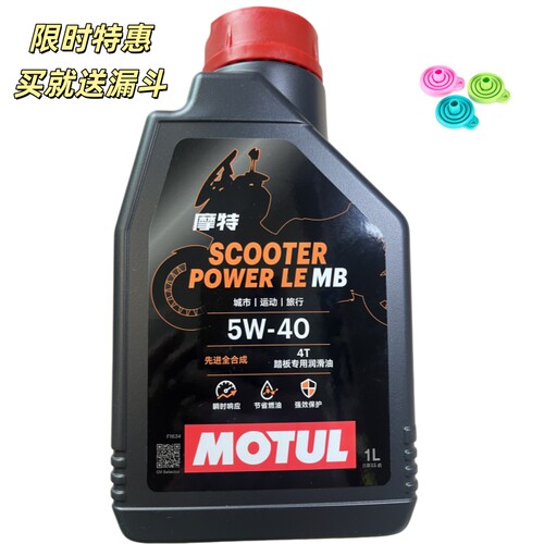 正品MOTUL/摩特金绵羊踏板车机油