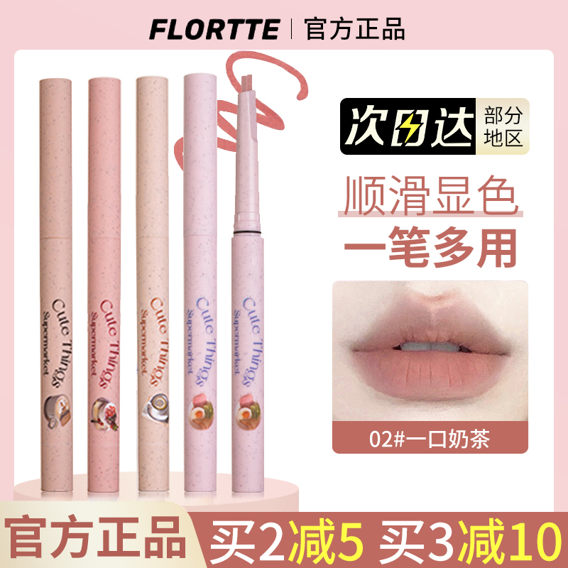 FLORTTE/花洛莉亚唇线笔雾唇笔