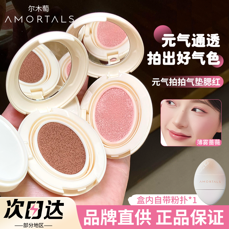 【品牌直供】尔木萄气垫液体腮红