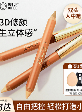 ooo双头修容高光笔阴影人中笔小蜡笔遮瑕鼻影棒唇形女outofoffice