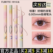 FLORTTE花洛莉亚精细眼线液笔胶耐水汗不易晕染卧蚕新手初学落利