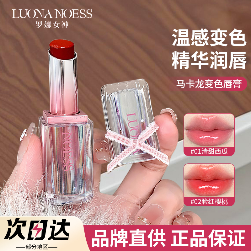 罗娜女神马卡龙口红温感变色精油唇膏二合一唇釉蜜保湿不易沾杯女