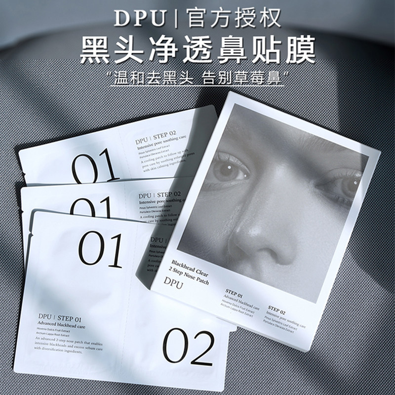dpu鼻贴去黑头贴粉刺收缩毛孔清洁闭口套装导出液草莓鼻学生女