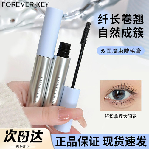 双面双效！新款foreverkey睫毛膏