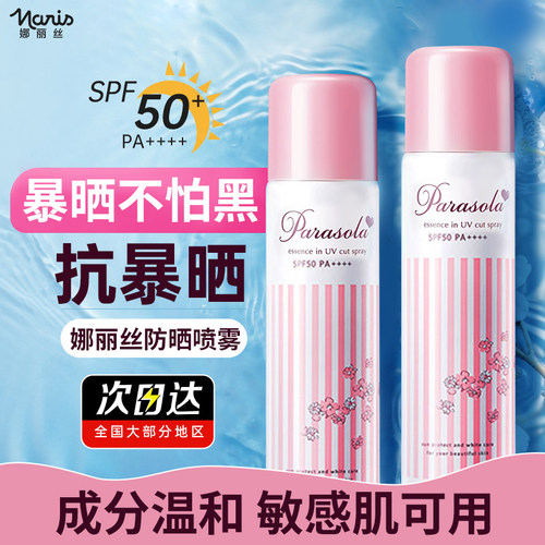 【品牌直供】娜丽丝防晒喷雾