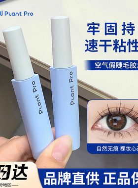 plantpro植研加假睫毛胶水无甲醛嫁接粘假睫毛速干温和持久正品女
